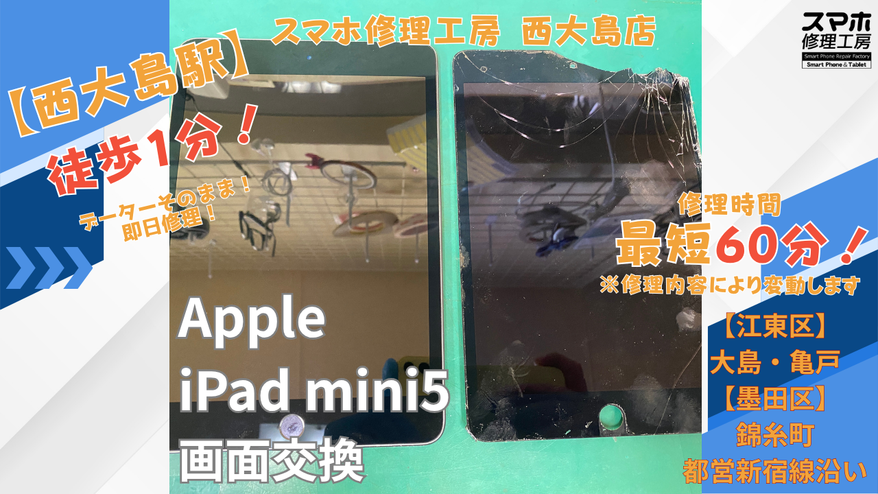 iPad mini5｜画面交換修理｜江東区大島・錦糸町付近でデータそのまま修理ならスマホ修理工房 西大島店